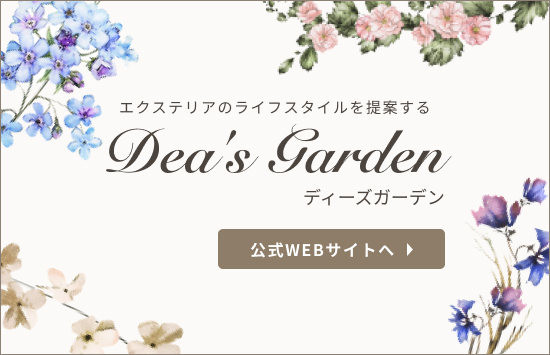 エクステリアのライフスタイルを提案する Dea's Garden(ディーズガーデン) 公式WEBサイトへ